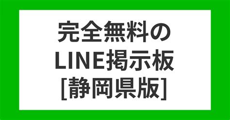 ライン掲示板静岡県|新着投稿 静岡の検索結果